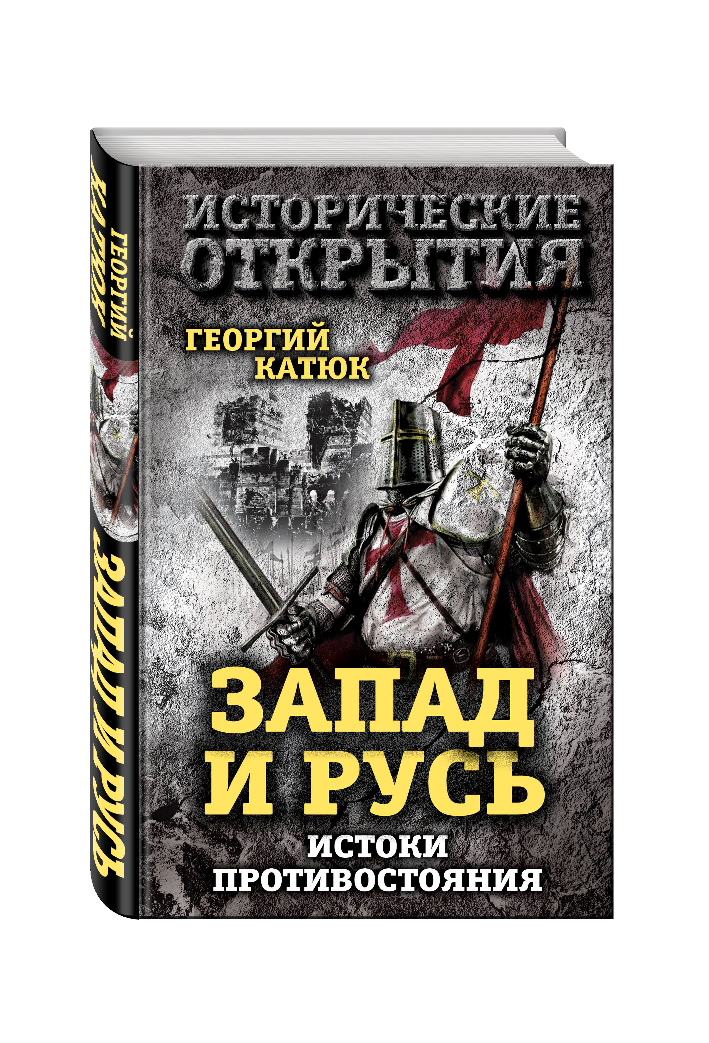 

Книга Запад и Русь: Истоки противостояния