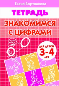 

Знакомимся С Цифрами (Для Детей 3-4 лет) Рабочая тетрадь
