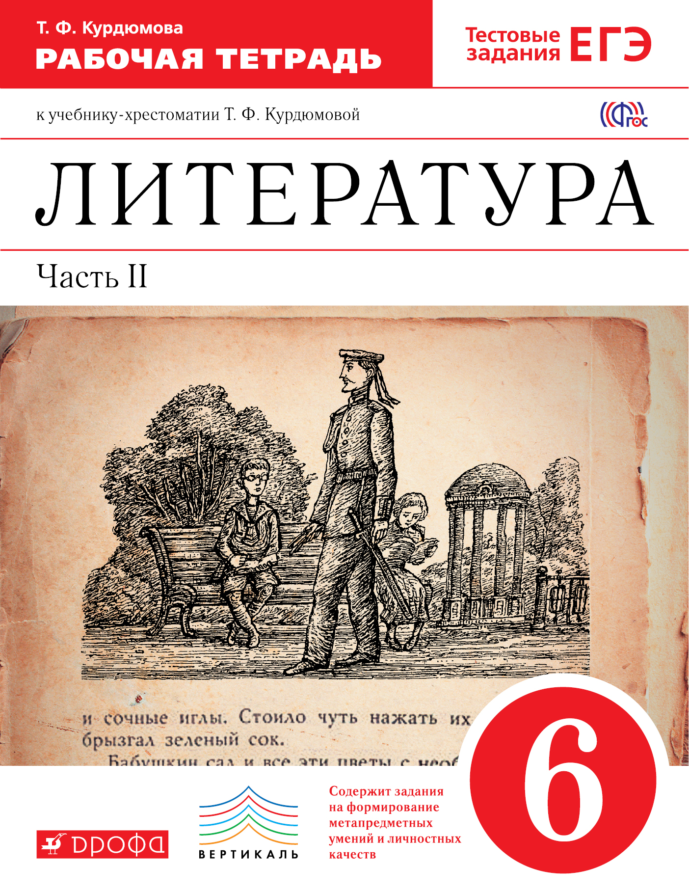 

Литература, 6 класс Рабочая тетрадь, Ч.2