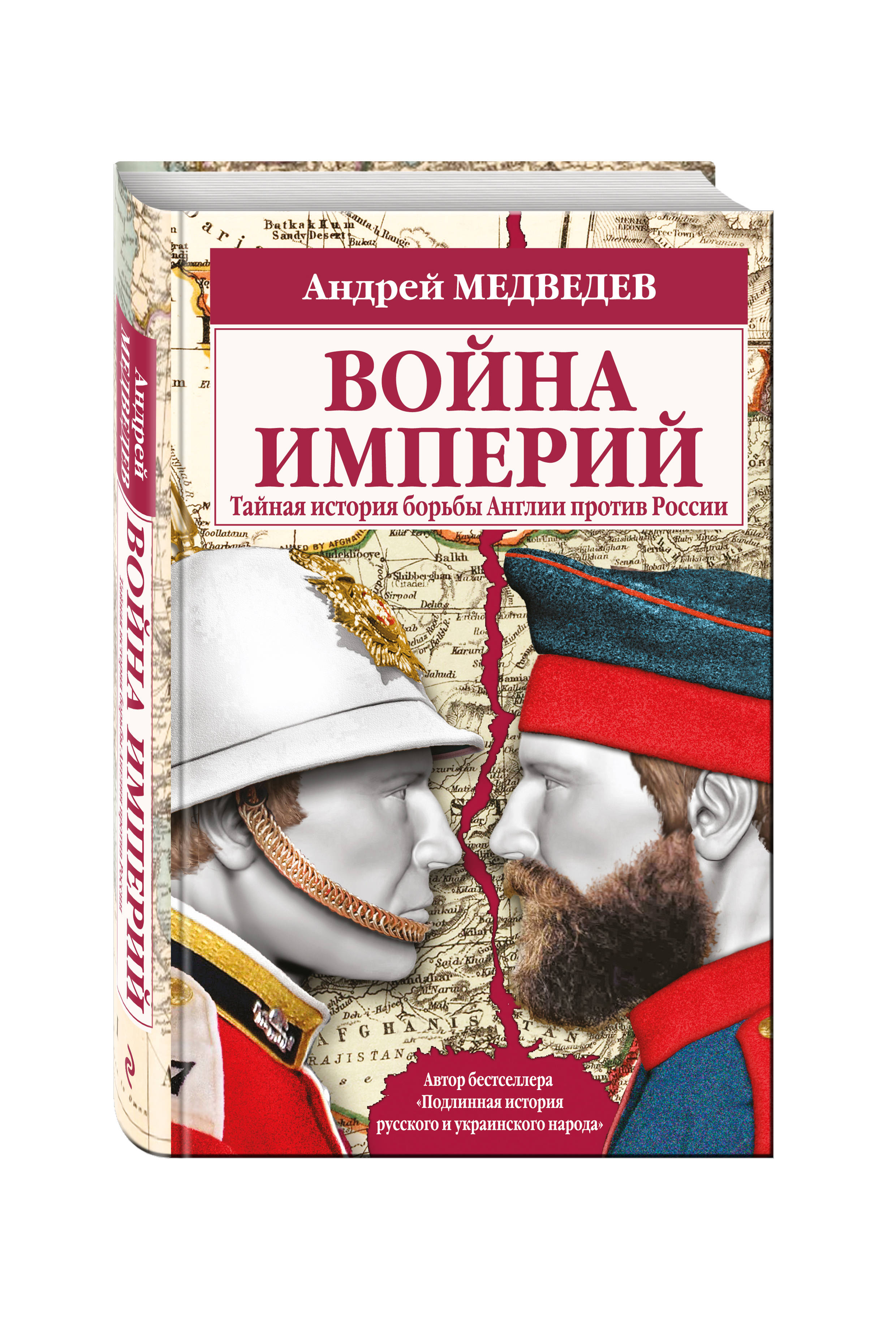 фото Книга война империй, тайная история борьбы англии против россии эксмо