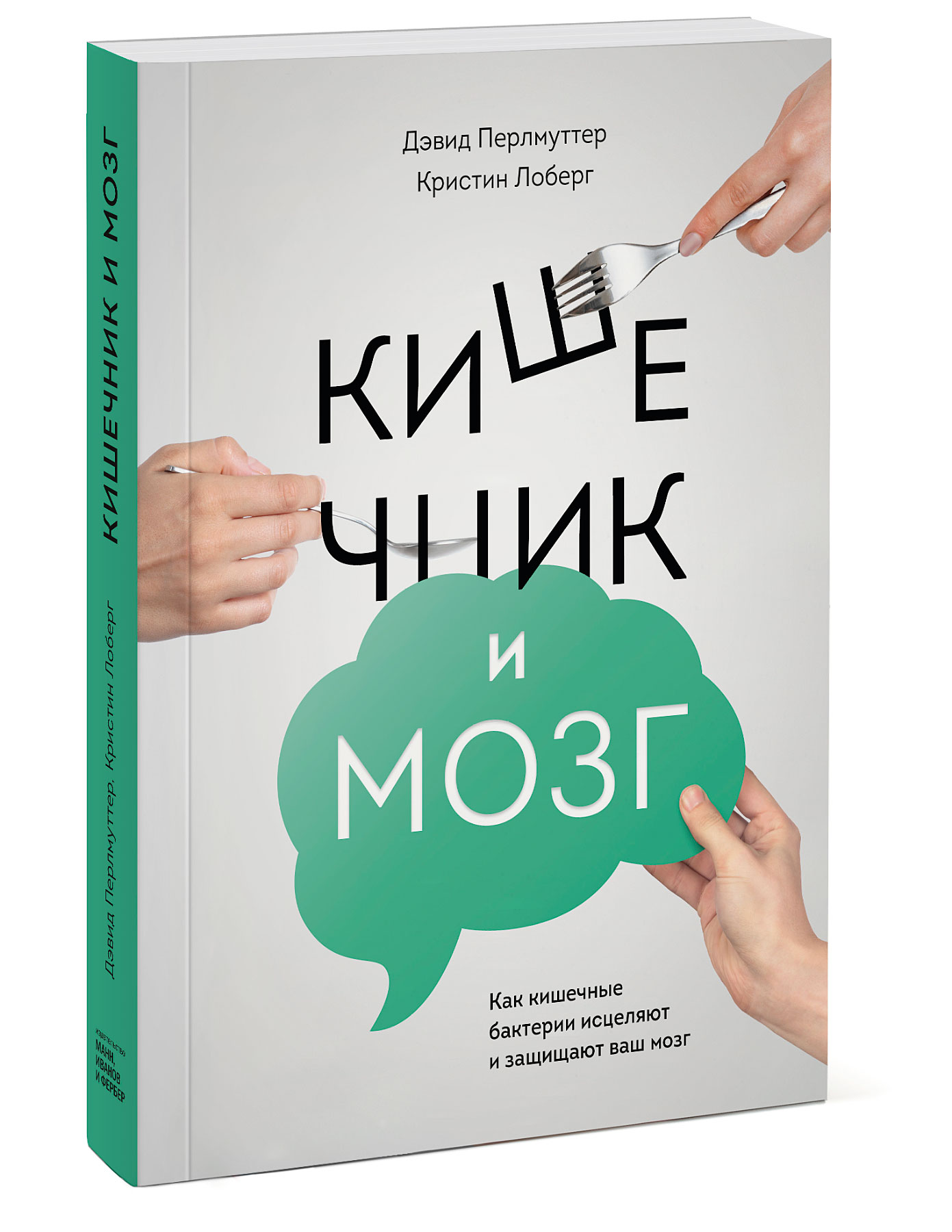 

Кишечник и мозг, Как кишечные бактерии исцеляют и защищают ваш мозг