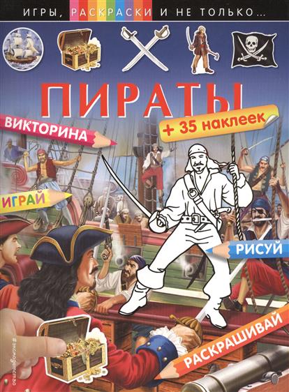 

Пираты (+Наклейки)