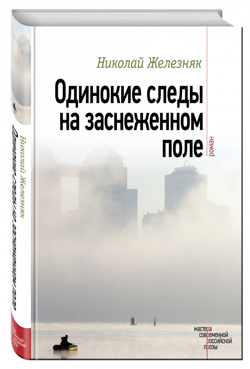 

Книга Одинокие Следы на Заснеженном поле