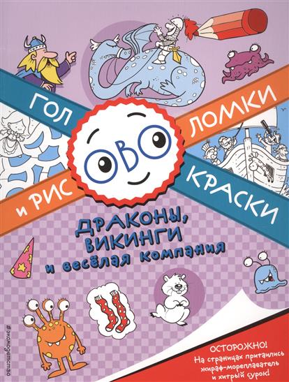 

Драконы, викинги и веселая компания