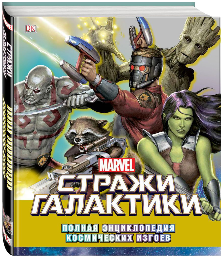 

Комикс Marvel, Стражи Галактики, Полная энциклопедия космических изгоев
