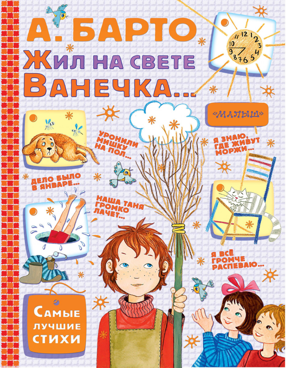 

Жил на Свете Ванечка
