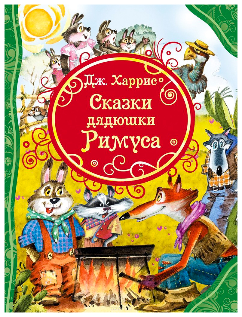 

Сказки Дядюшки Римуса