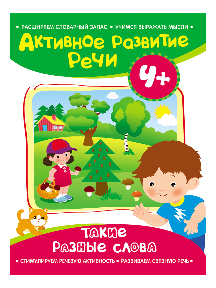 

Такие Разные Слова. Активное развитие Речи 4+ А. Н. Артюшина, Такие разные слова
