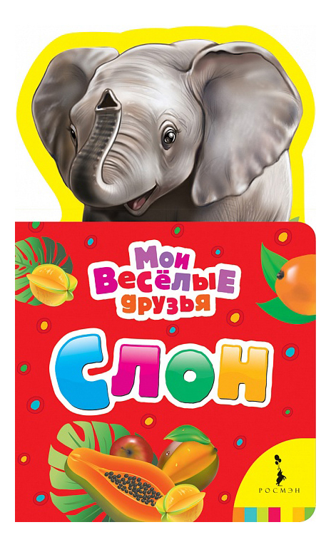 

Слон. Мои Весёлые Друзья. Н. Волкова, Слон