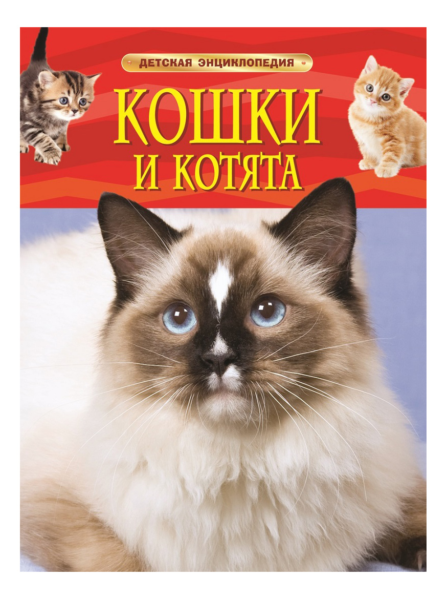

Росмэн кошки и котята. Детская Энциклопедия., Кошки и котята. Детская энциклопедия.