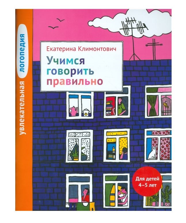 фото Увлекательная логопедия, учимся говорить правильно, для детей 4–5 лет теревинф