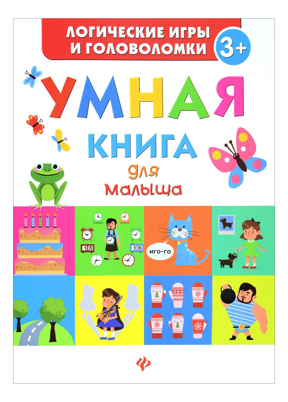 фото Умная книга для малыша феникс 5283