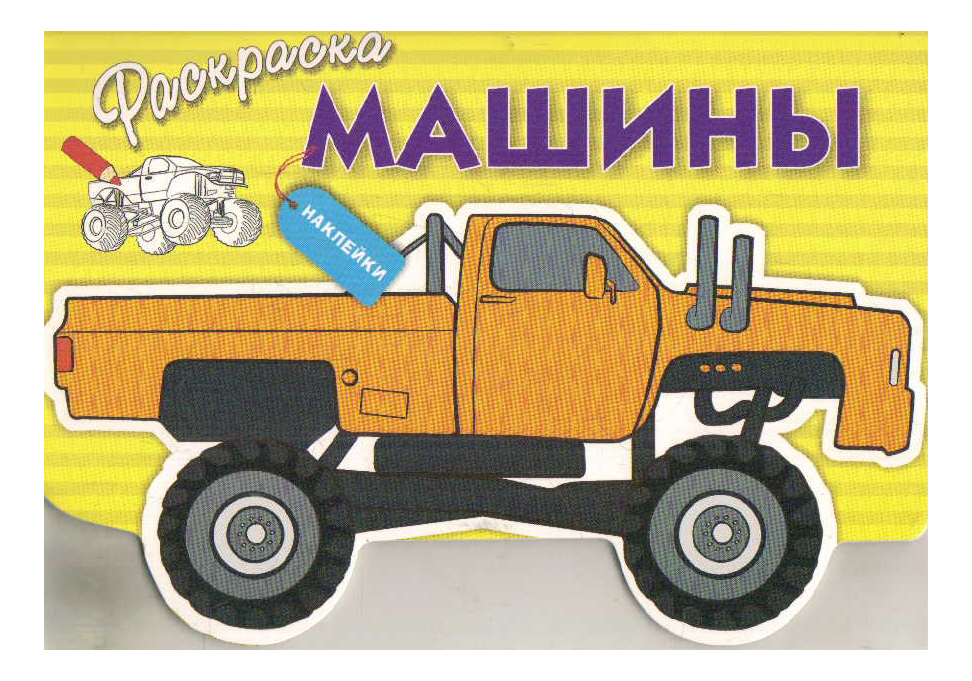 

Раскраска С наклейками: Машины, Выпуск 4, Машины, Выпуск 4