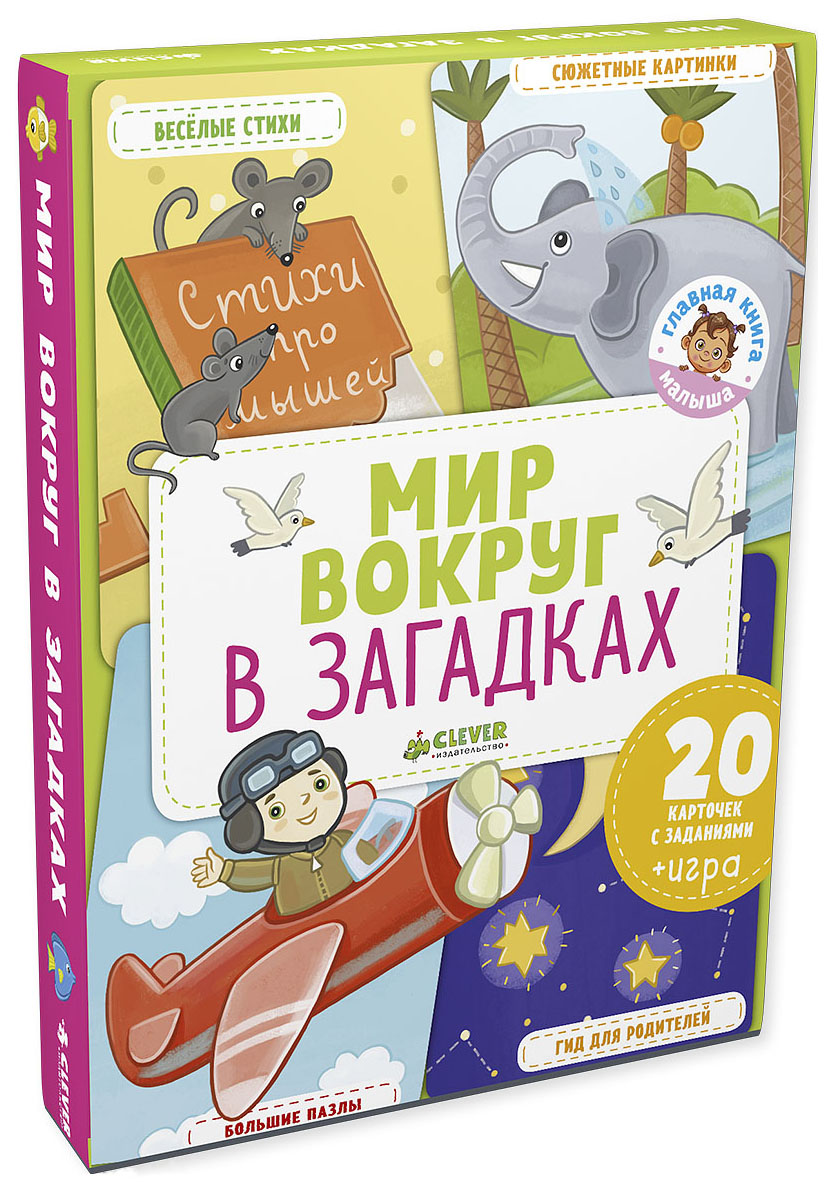 

Главная книга Малыша. Мир Вокруг В Загадках