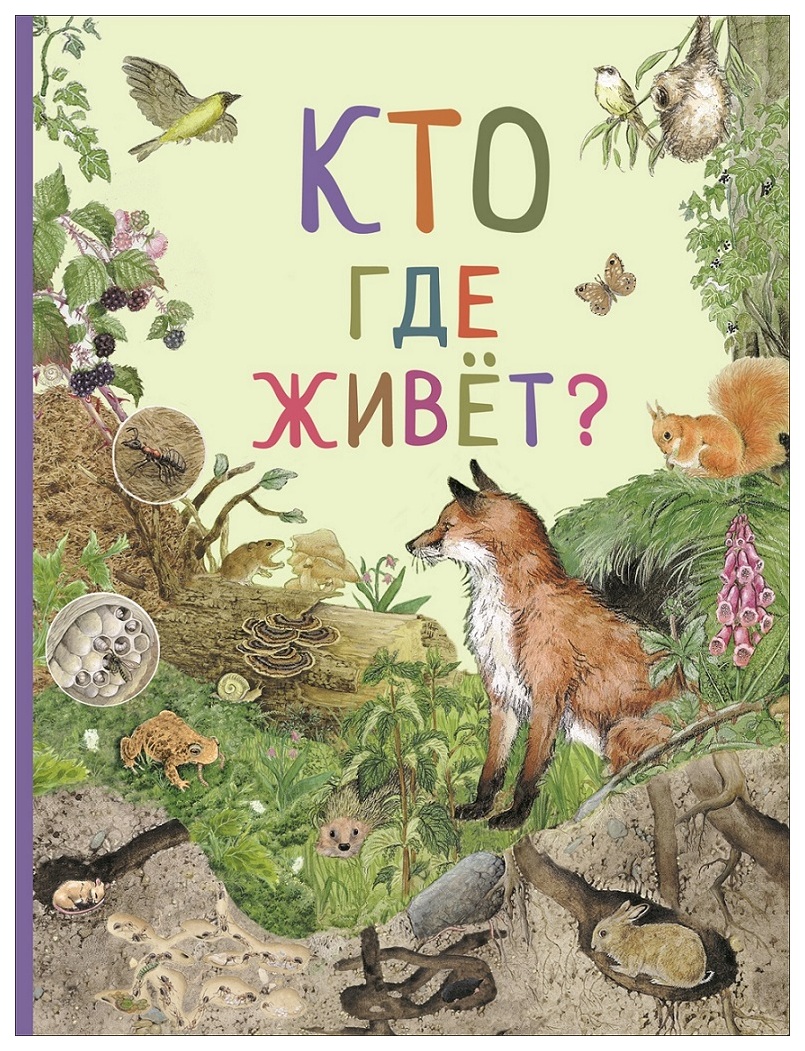 

Удивительный мир животных, Кто где живет