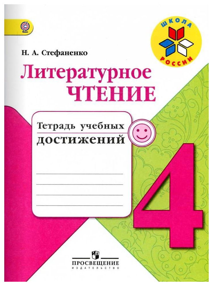 

Тетрадь литературное Чтение, 4 класс Учебных Достижений Фгос Умк Ш