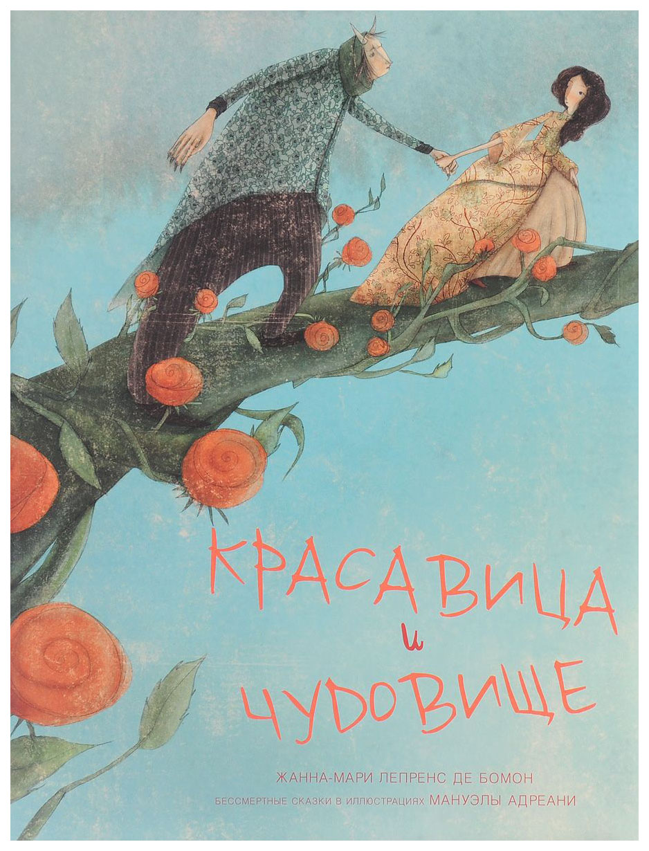 

Красавица и чудовище
