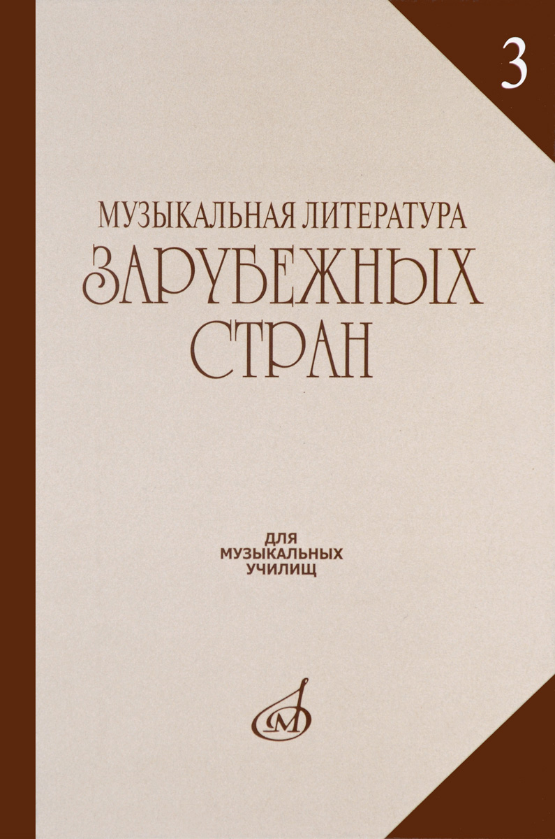 Зарубежная музыкальная литература. Музыкальная литература. Музыкальная литература зарубежных стран. Музыкальная литература зарубежных стран Галацкая. Зарубежная музыкальная литература учебник.