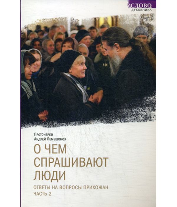 фото Книга о чем спрашивают люд и ответы на вопросы прихожан. часть 2 свято-елисаветинский женский монастырь