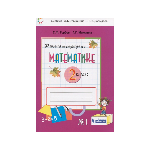 

Горбов, Рабочая тетрадь по Математике №1, 2 кл