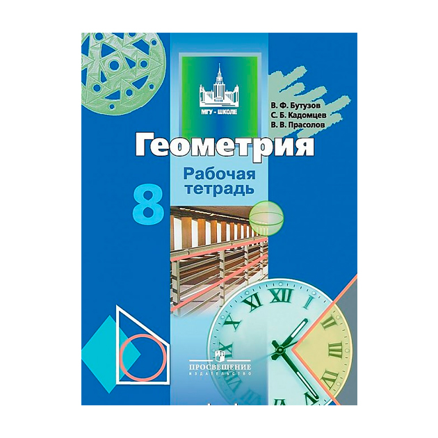 

Бутузов, Геометрия, 8 кл, Р т (К Уч, Фгос)