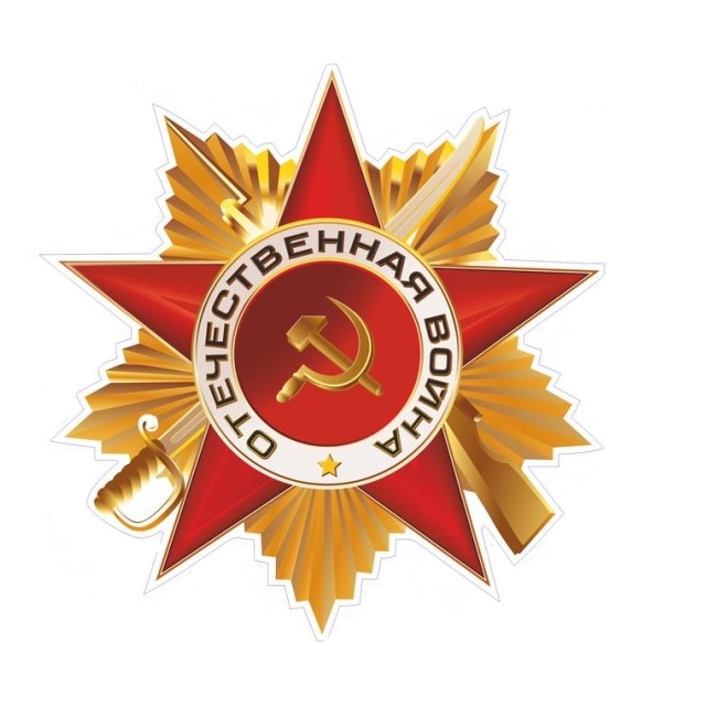 

Наклейка на а/м Golden Snail "ЗВЕЗДА — ОТЕЧЕСТВЕННАЯ ВОЙНА" малая