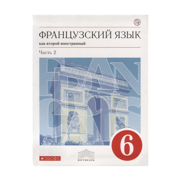 Учебник по французскому. Учебник французского языка. Второй иностранный язык (французский).