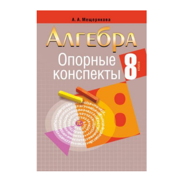 

Опорные конспекты, Алгебра 8 класс