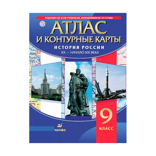 

История России Xx-Начало Xxi В. Атлас С контурными картами, 9 кл (Фгос)