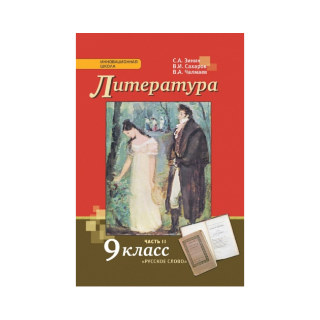 

Учебник Сахаров. литература. 9 кл В 2-х Ч.Ч.2. Комплект ФГОС