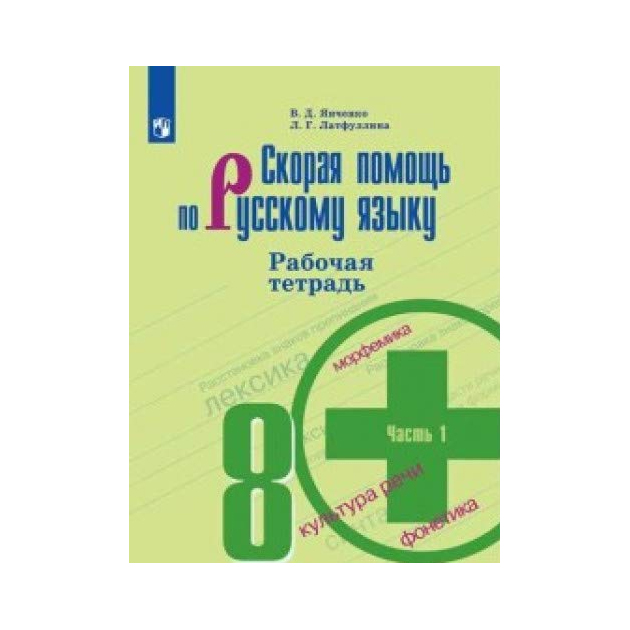 

Янченко, Скорая помощь по Русскому Языку, Рабочая тетрадь, 8 класс В 2-Х Ч.Ч, 1
