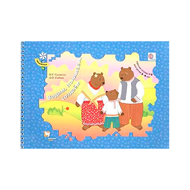 

Рабочая тетрадь для детей 3-4 лет Видим понимаем создаем часть 2 ФГОС