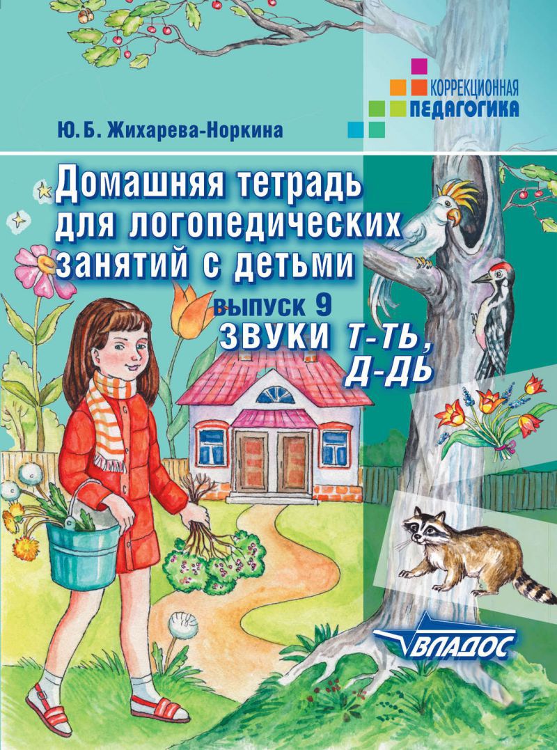 

Норкина. Домашняя тетрадь Д логопедических Занятий С Детьм и В 9 Выпусках. Вып. 9. Звуки т