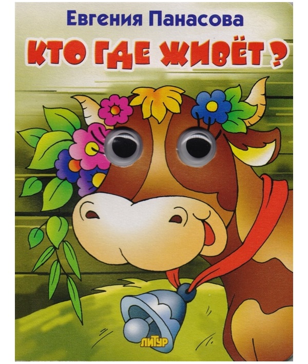 

Кто Где Живет корова. книжка-Игрушка С Глазкам и панасова.