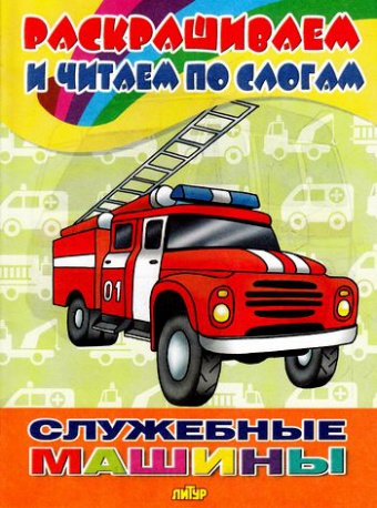 

Книга Раскрашиваем и Читаем по Слогам Служебные Машины.