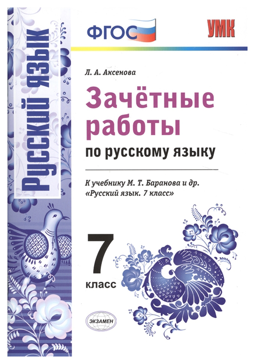 

Аксенова. Умк. Зачётные Работы по Русскому Языку 7Кл. Баранов