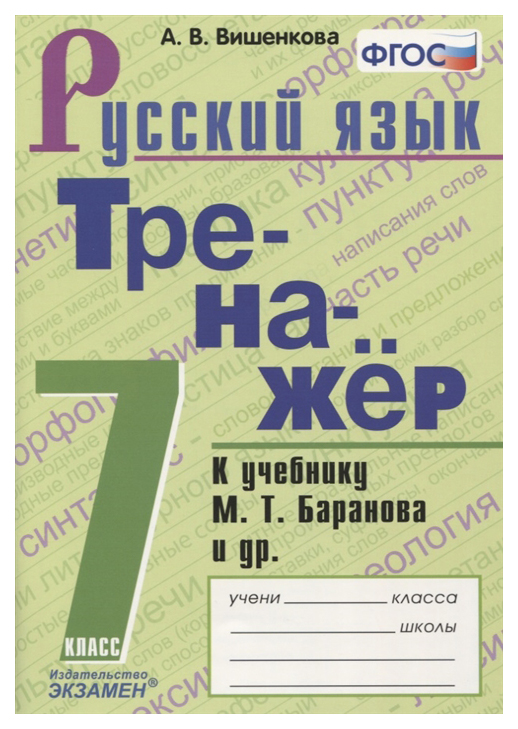 

Вишенкова. тренажёр по Русскому Языку 7Кл. Баранов Фпу