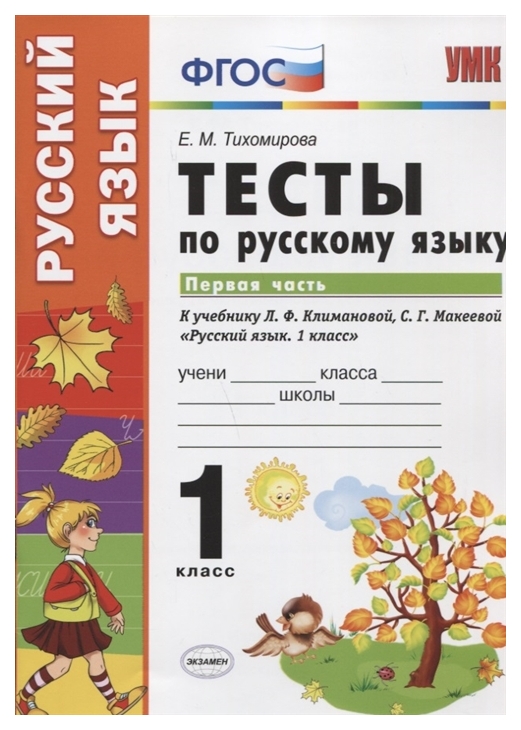 

Русский язык Тесты 1 класс Часть 1 Перспектива Тихомирова ФГОС