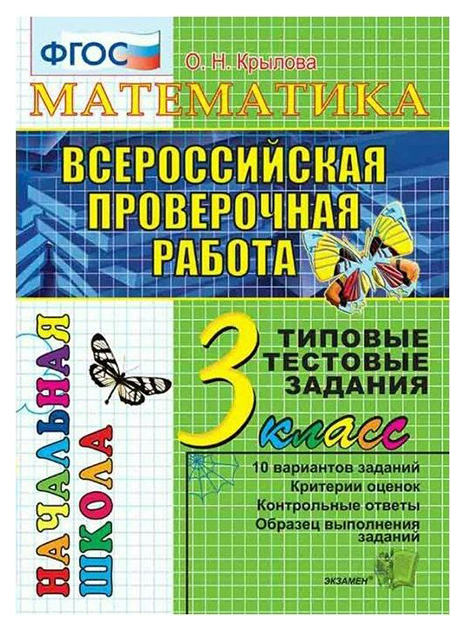 

Крылова. Впр-Началка. Итоговая Аттестация. Математика 3Кл. ттз
