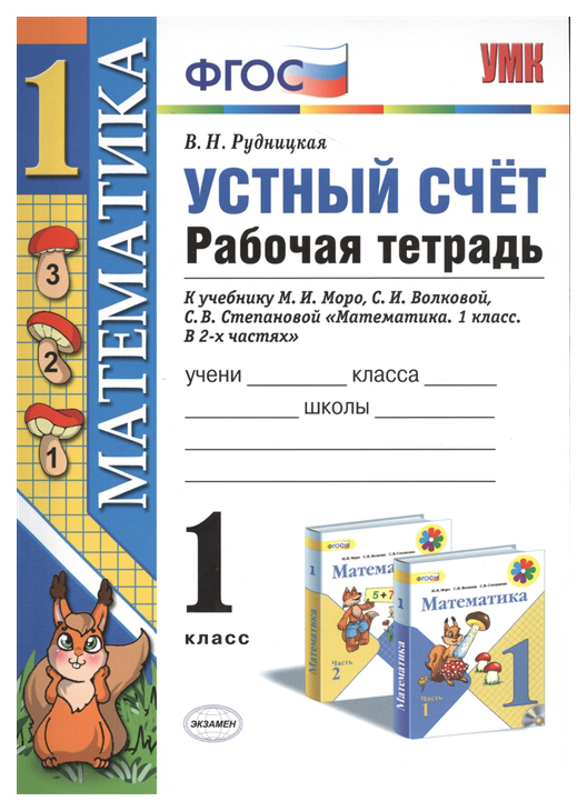 

Рудницкая. УМКн. Рабочая тетрадь. Устный счёт 1кл. Моро ФПУ