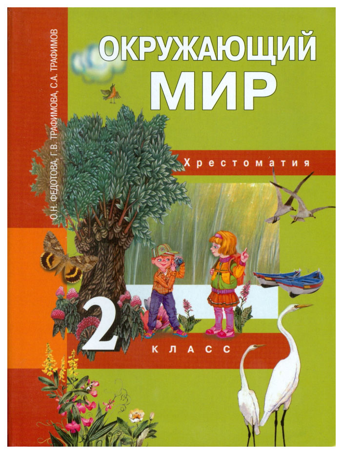 

Федотова. Окружающий Мир. Хрестоматия 2 кл. (Фгос).