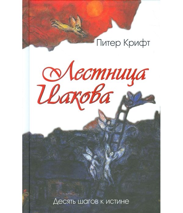 

Лестница Иакова. Десять Шагов к Истине