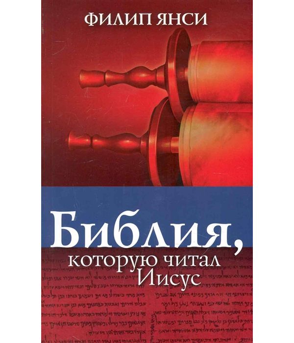 

Библия, которую Читал Иисус
