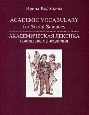 

Книга Академическая лексика социальных дисциплин. Учебное пособие