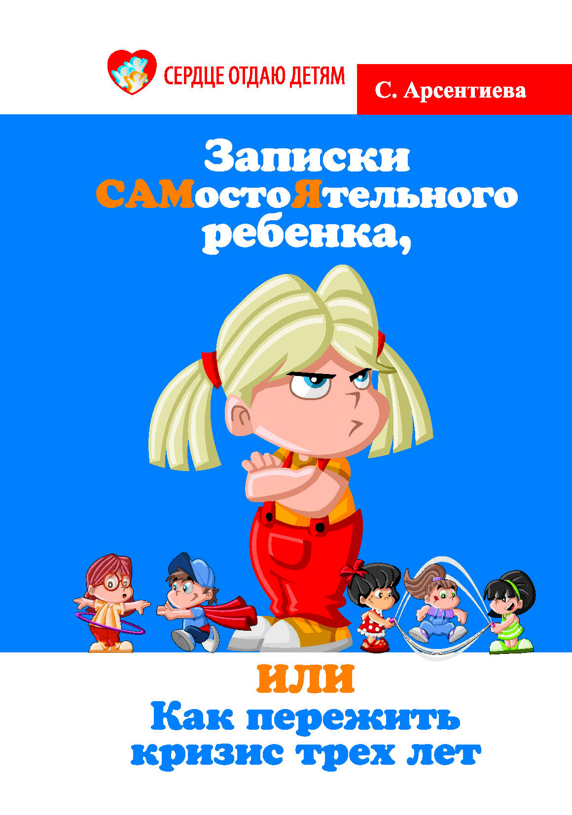 

Записки Самостоятельного Ребенка, Или как пережить кризис трех лет