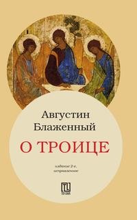 фото Книга о троице рипол-классик