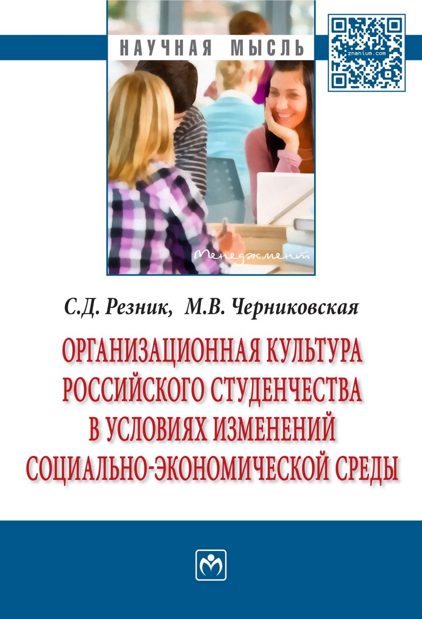 фото Книга организационная культура российского студенчества в условиях изменений социально-... инфра-м