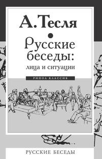 фото Книга русские беседы: лица и ситуации рипол-классик