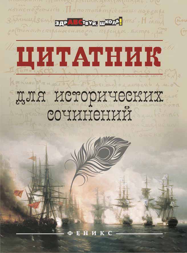 

Цитатник для исторических сочинений