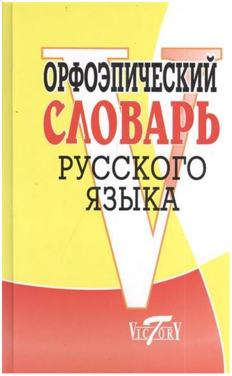 фото Орфоэпический словарь русского языка виктория плюс